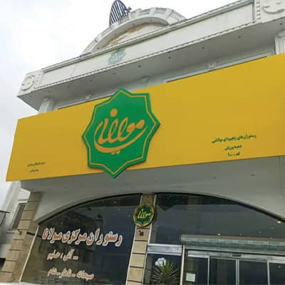 مولانا%20|%20صنایع%20غذایی%20مولانایی
