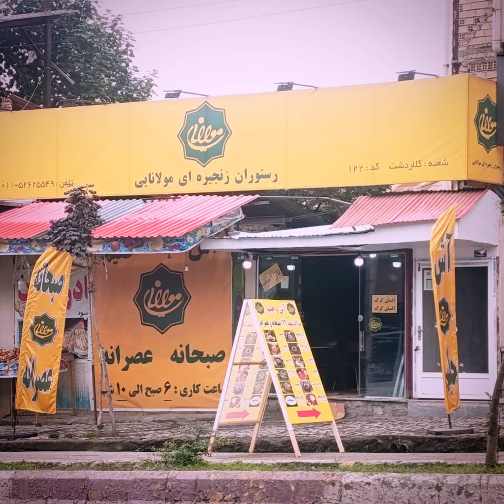 مولانا%20|%20صنایع%20غذایی%20مولانایی